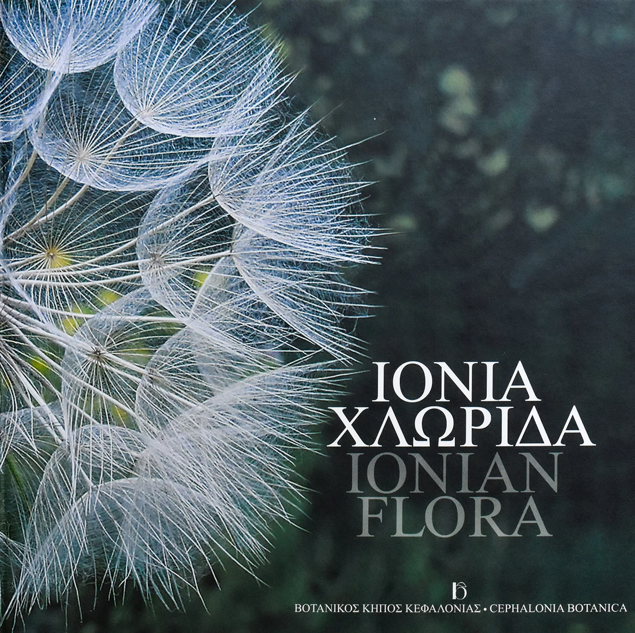 Botanical Garden Kefalonia, Focas-Cosmetatos Foundation, Kefalonia Parks