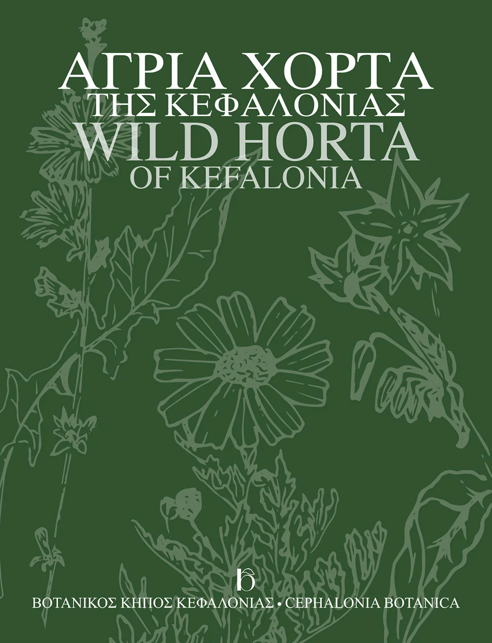 Botanical Garden Kefalonia, Focas-Cosmetatos Foundation, Kefalonia Parks
